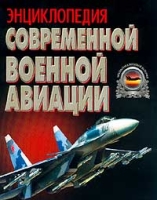 Энциклопедия современной военной авиации артикул 8310c.
