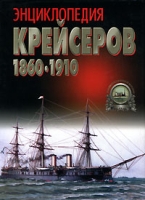 Энциклопедия крейсеров 1860-1910 артикул 8312c.