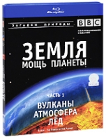 BBC: Земля: Мощь планеты Вулканы Атмосфера Лед Часть 1 (Blu-ray) артикул 8392c.
