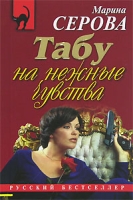 Табу на нежные чувства артикул 8413c.