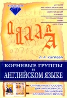 Корневые группы в английском языке Справочное пособие для интенсивного расширения словарного запаса артикул 8441c.