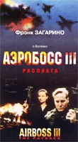 Аэробосс III: Расплата артикул 8455c.