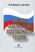 Основы обеспечения безопасности России Учебное пособие артикул 8478c.