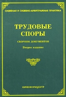 Трудовые споры Сборник документов артикул 8501c.