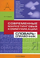 Современные маркетинговые коммуникации Словарь-справочник артикул 8517c.