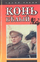 Конь белый артикул 8520c.