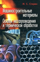 Машиностроительные материалы Основы металловедения и термической обработки артикул 8524c.
