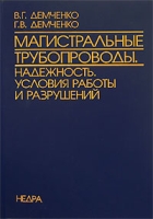 Магистральные трубопроводы Надежность Условия работы и разрушений артикул 8526c.