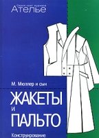 Жакеты и пальто Конструирование Система кроя "М Мюллер и сын" артикул 8527c.