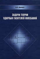 Задачи теории ударных гасителей колебаний артикул 8530c.