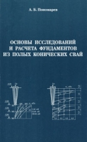 Основы исследований и расчета фундаментов из полых конических свай артикул 8534c.