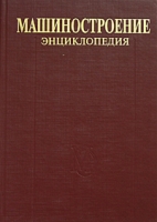 Машиностроение Энциклопедия в 40 томах Раздел IV Расчет и конструирование машин Том IV-25 Машиностроение ядерной техники Книга 2 артикул 8537c.