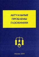 Актуальные проблемы газохимии артикул 8540c.