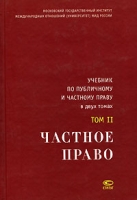 Учебник по публичному и частному праву В 2 томах Том 2 Частное право артикул 8558c.
