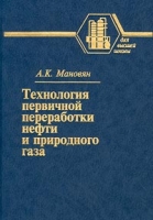 Технология первичной переработки нефти и природного газа артикул 8581c.