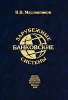 Зарубежные банковские системы артикул 8591c.