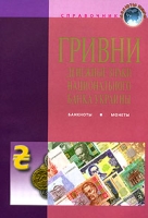 Гривни Денежные знаки Национального банка Украины: банкноты, монеты артикул 8592c.
