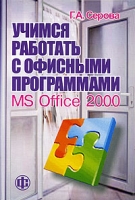 Учимся работать с офисными программами MS Office 2000 артикул 8599c.