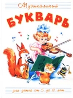 Музыкальный букварь Для детей от 5 до 8 лет артикул 8303c.