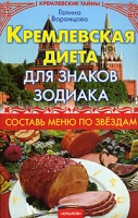 Кремлевская диета для знаков зодиака Составь меню по звездам артикул 8380c.