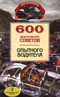600 практических советов опытного водителя артикул 8388c.