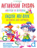 Английский букварь Звуки и буквы / English ABC-Вook: Sounds and Letters артикул 8391c.